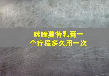 咪喹莫特乳膏一个疗程多久用一次