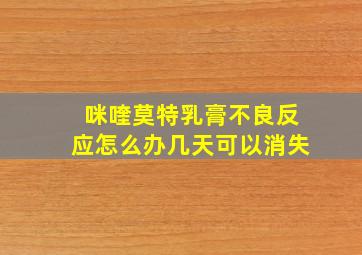 咪喹莫特乳膏不良反应怎么办几天可以消失