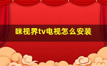 咪视界tv电视怎么安装