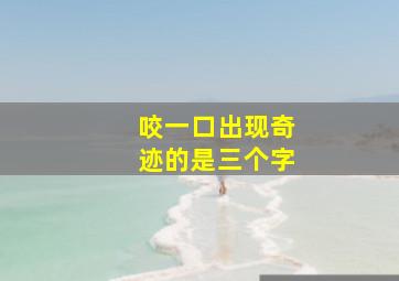 咬一口出现奇迹的是三个字