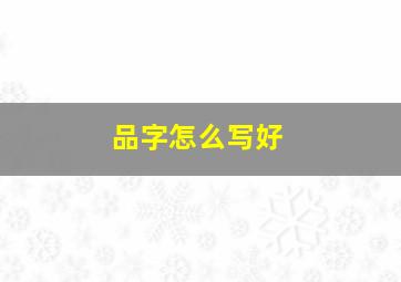 品字怎么写好