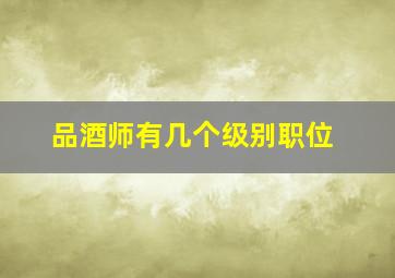 品酒师有几个级别职位