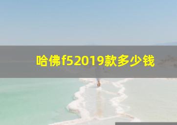 哈佛f52019款多少钱