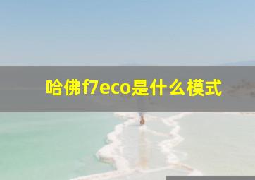 哈佛f7eco是什么模式