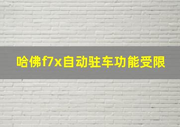 哈佛f7x自动驻车功能受限