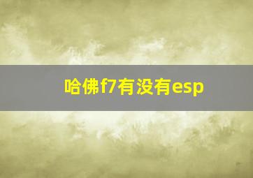 哈佛f7有没有esp