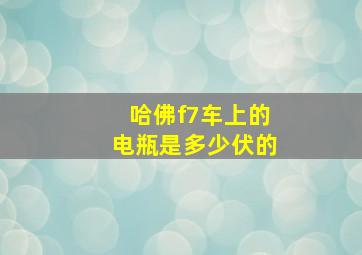 哈佛f7车上的电瓶是多少伏的