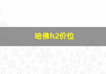 哈佛h2价位