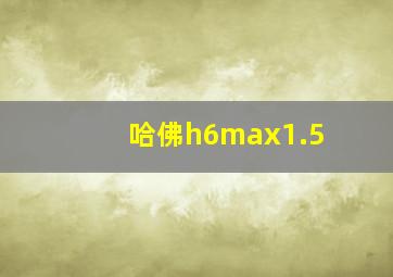 哈佛h6max1.5