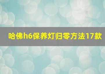 哈佛h6保养灯归零方法17款