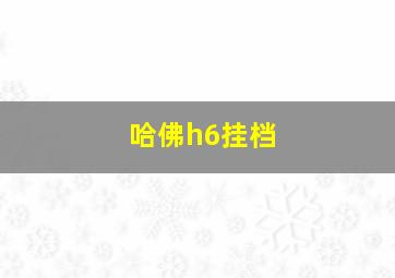 哈佛h6挂档