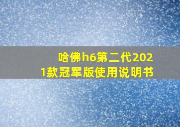 哈佛h6第二代2021款冠军版使用说明书