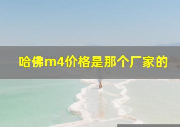 哈佛m4价格是那个厂家的