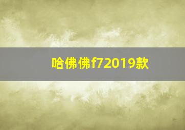 哈佛佛f72019款