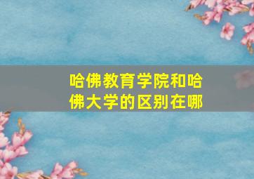 哈佛教育学院和哈佛大学的区别在哪