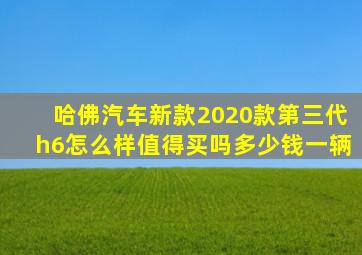 哈佛汽车新款2020款第三代h6怎么样值得买吗多少钱一辆