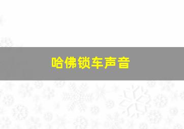 哈佛锁车声音