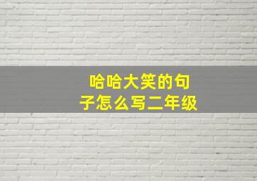 哈哈大笑的句子怎么写二年级