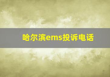 哈尔滨ems投诉电话