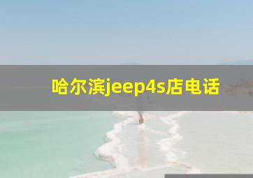 哈尔滨jeep4s店电话