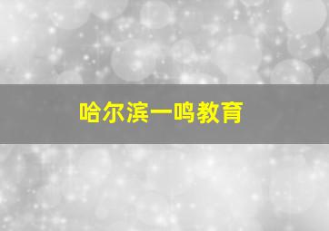 哈尔滨一鸣教育