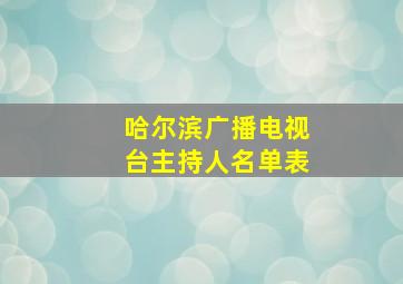 哈尔滨广播电视台主持人名单表