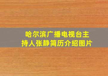 哈尔滨广播电视台主持人张静简历介绍图片