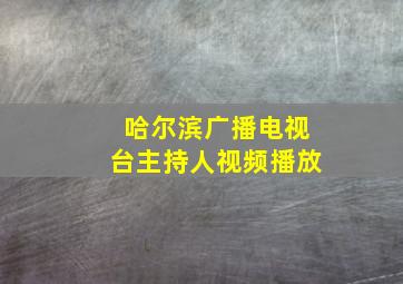 哈尔滨广播电视台主持人视频播放