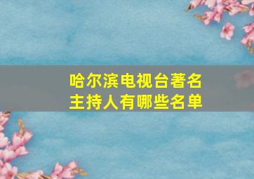 哈尔滨电视台著名主持人有哪些名单