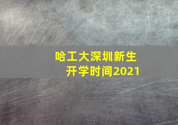 哈工大深圳新生开学时间2021