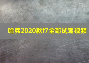 哈弗2020款f7全部试驾视频