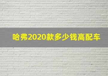 哈弗2020款多少钱高配车