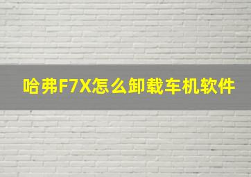 哈弗F7X怎么卸载车机软件