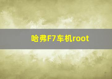 哈弗F7车机root