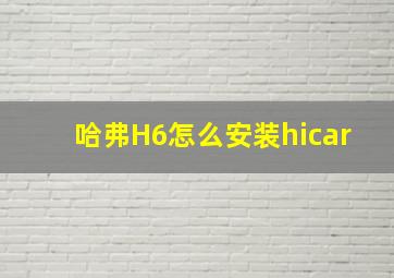 哈弗H6怎么安装hicar