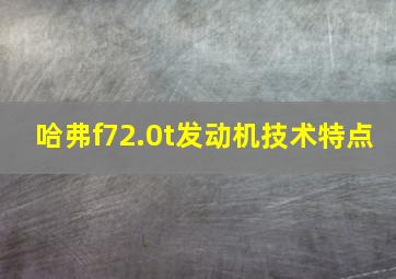 哈弗f72.0t发动机技术特点