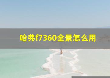 哈弗f7360全景怎么用