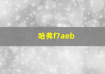 哈弗f7aeb