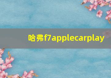 哈弗f7applecarplay