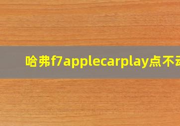 哈弗f7applecarplay点不动