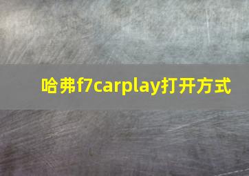 哈弗f7carplay打开方式