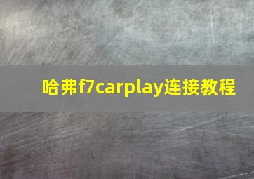 哈弗f7carplay连接教程