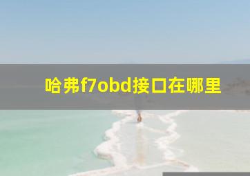 哈弗f7obd接口在哪里