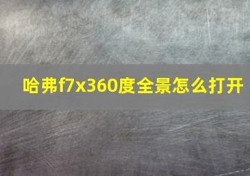 哈弗f7x360度全景怎么打开