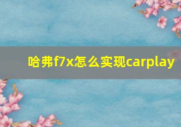 哈弗f7x怎么实现carplay