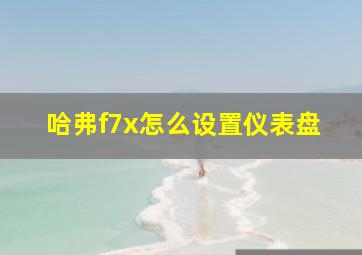 哈弗f7x怎么设置仪表盘