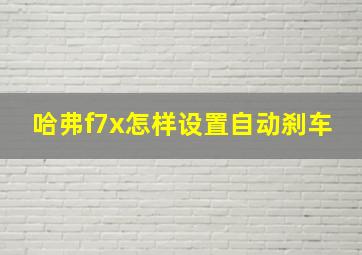 哈弗f7x怎样设置自动刹车