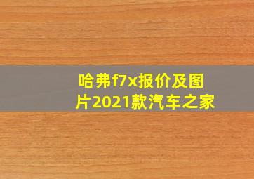 哈弗f7x报价及图片2021款汽车之家