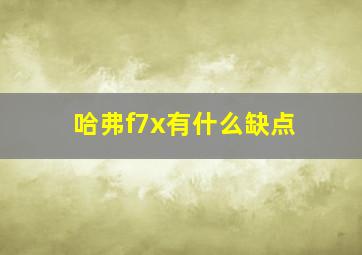 哈弗f7x有什么缺点