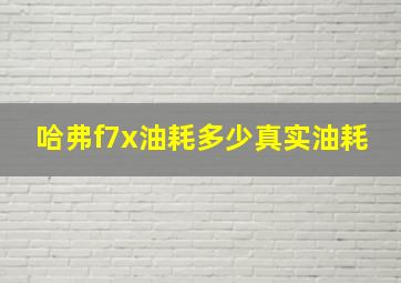 哈弗f7x油耗多少真实油耗